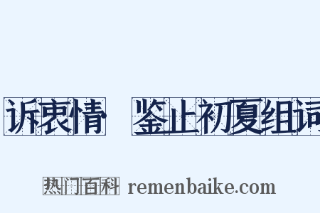 诉衷情·鉴止初夏组词是什么意思的图片